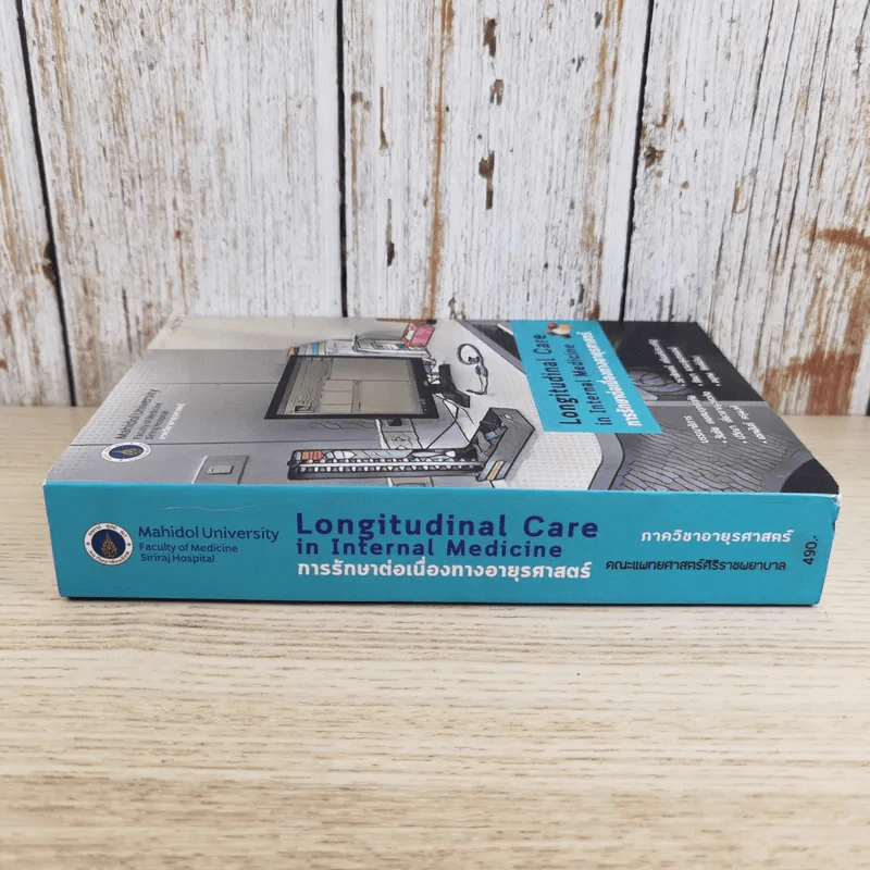 Longitudinal Care in Internal Medicine การรักษาต่อเนื่องทางอายุรศาสตร์ รูปที่ 3
