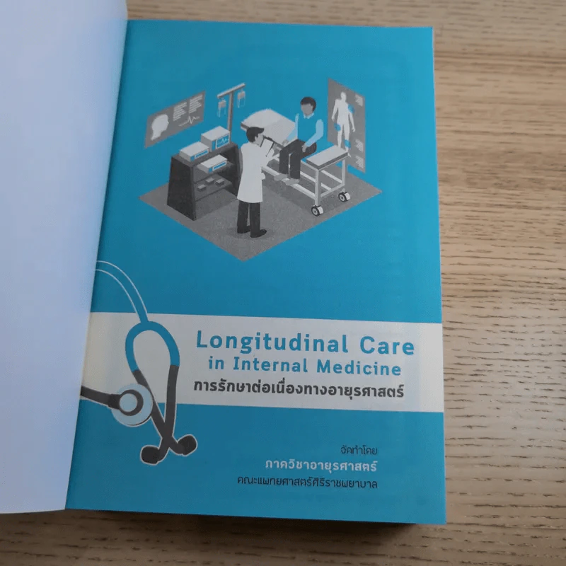Longitudinal Care in Internal Medicine การรักษาต่อเนื่องทางอายุรศาสตร์ รูปที่ 7