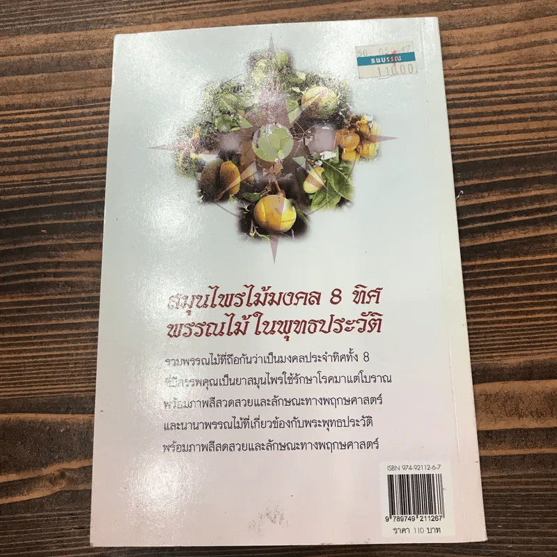 สมุนไพรไม้มงคล 8 ทิศ พรรณไม้ในพุทธประวัติ รูปที่ 10