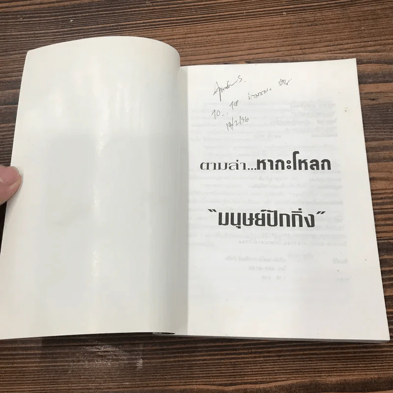 ตามล่าหากะโหลก มนุษย์ปักกิ่ง - สัตยา ชูชัย แปล รูปที่ 6