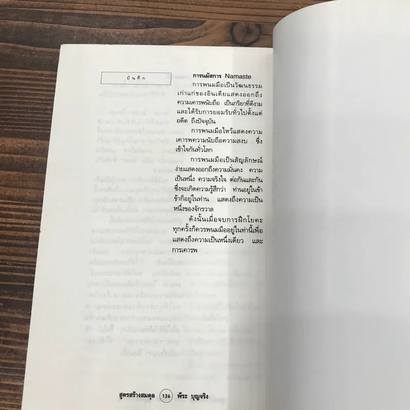 โยคะ สูตรสร้างสมดุล - พีระ บุญจริง รูปที่ 8