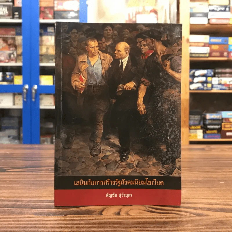 เลนินกับการสร้างรัฐสังคมนิยมโซเวียต - สัญชัย สุวังบุตร รูปที่ 1