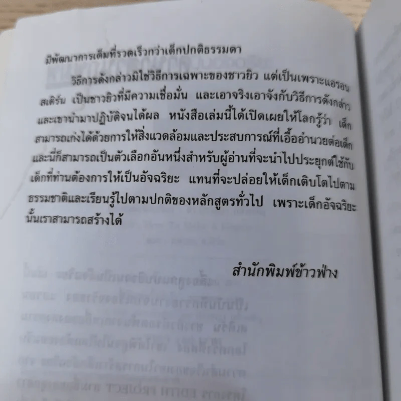 เลี้ยงลูกให้เป็นอัจฉริยะ - ดร.ปราชญา กล้าผจัญ รูปที่ 12