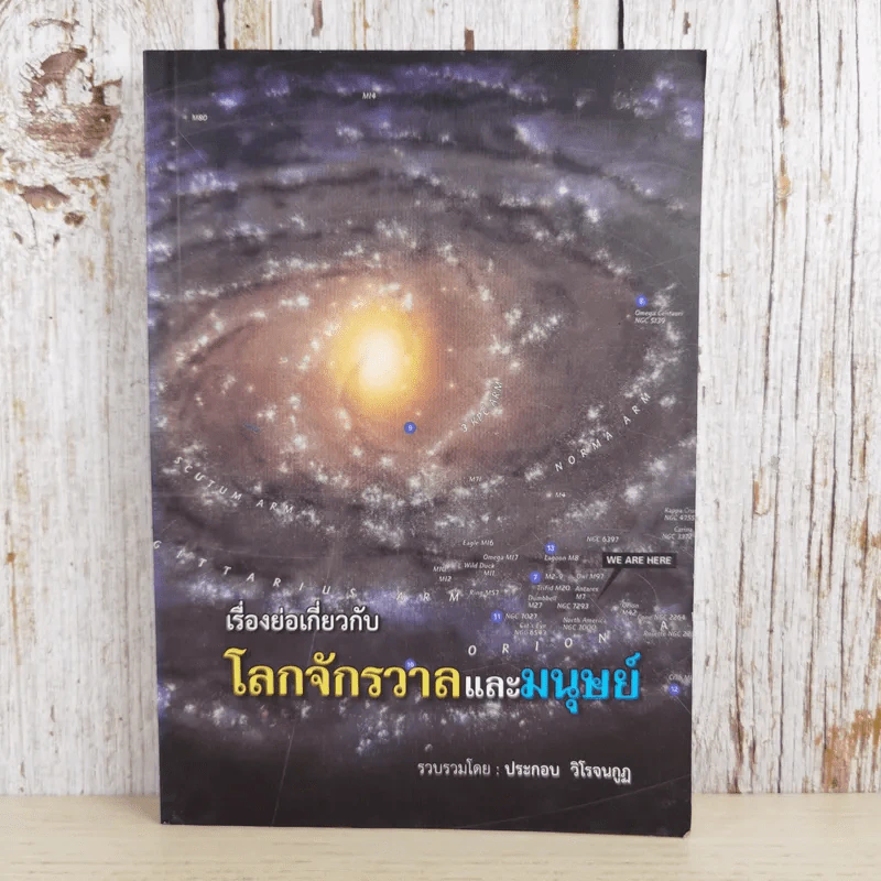 เรื่องย่อเกี่ยวกับโลกจักรวาลและมนุษย์ - ประกอบ วิโรจนกูฏ รูปที่ 1