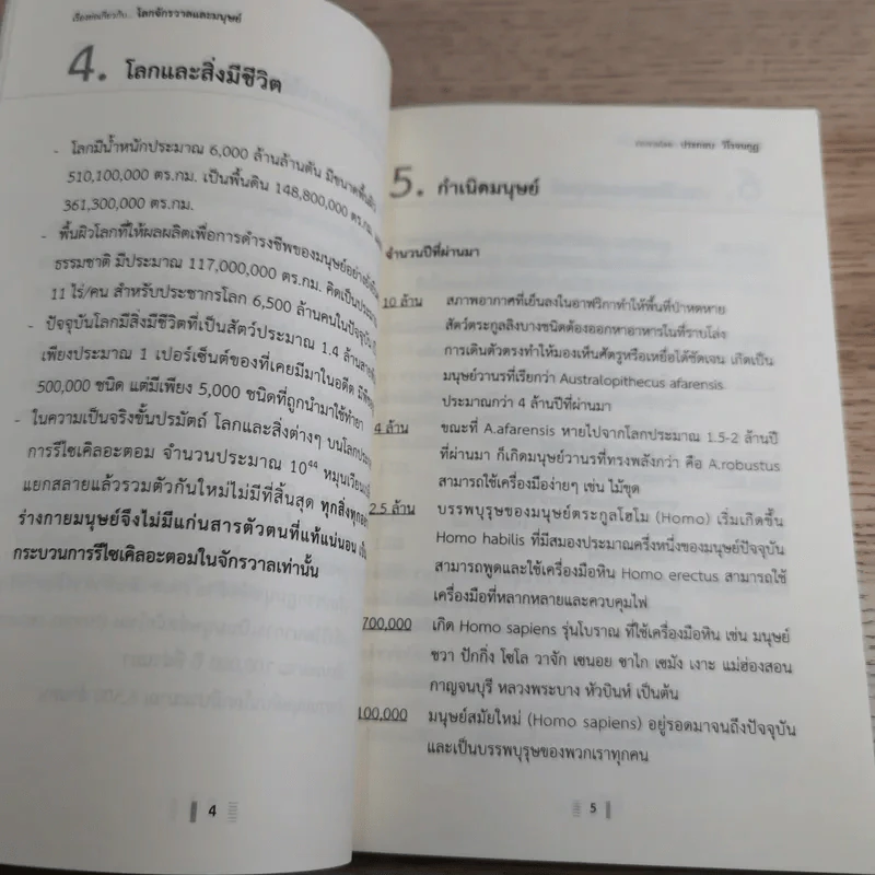เรื่องย่อเกี่ยวกับโลกจักรวาลและมนุษย์ - ประกอบ วิโรจนกูฏ รูปที่ 13