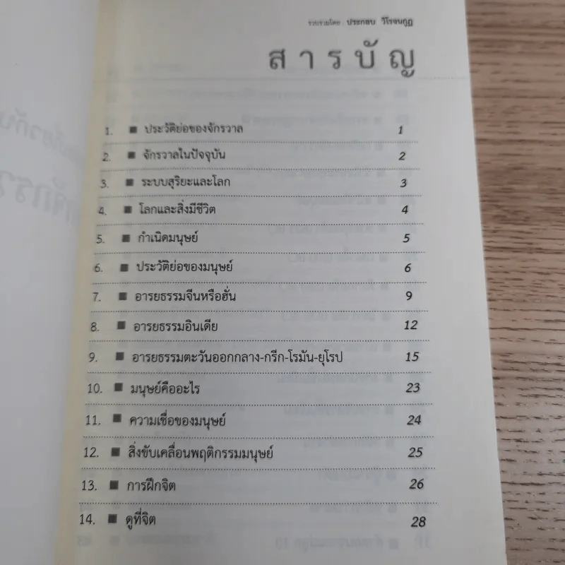 เรื่องย่อเกี่ยวกับโลกจักรวาลและมนุษย์ - ประกอบ วิโรจนกูฏ รูปที่ 7