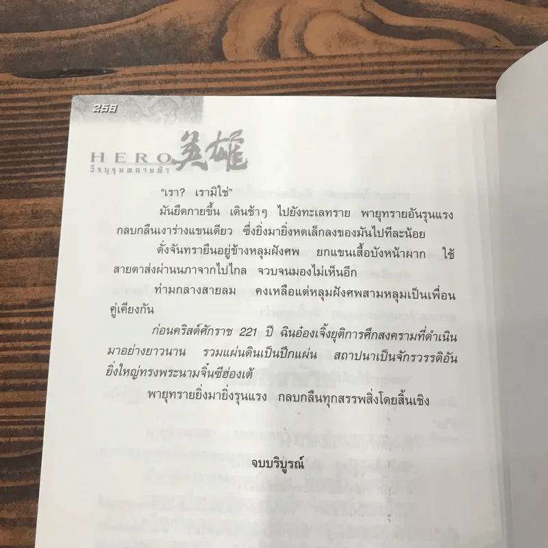 Hero วีรบุรุษทลายฟ้า - จางอี้โหมว,หลี่เฝิง ประพันธ์, น.นพรัตน์ แปล รูปที่ 14