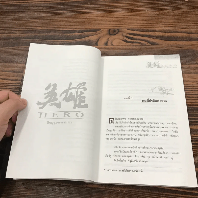 Hero วีรบุรุษทลายฟ้า - จางอี้โหมว,หลี่เฝิง ประพันธ์, น.นพรัตน์ แปล รูปที่ 13