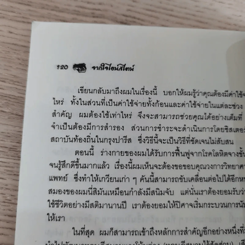 จากใจไอน์สไตน์ - ศักดิ์ บวร รูปที่ 12