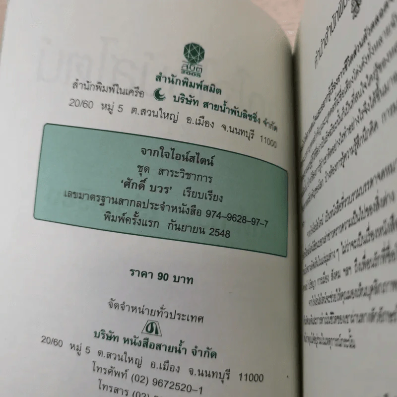 จากใจไอน์สไตน์ - ศักดิ์ บวร รูปที่ 8