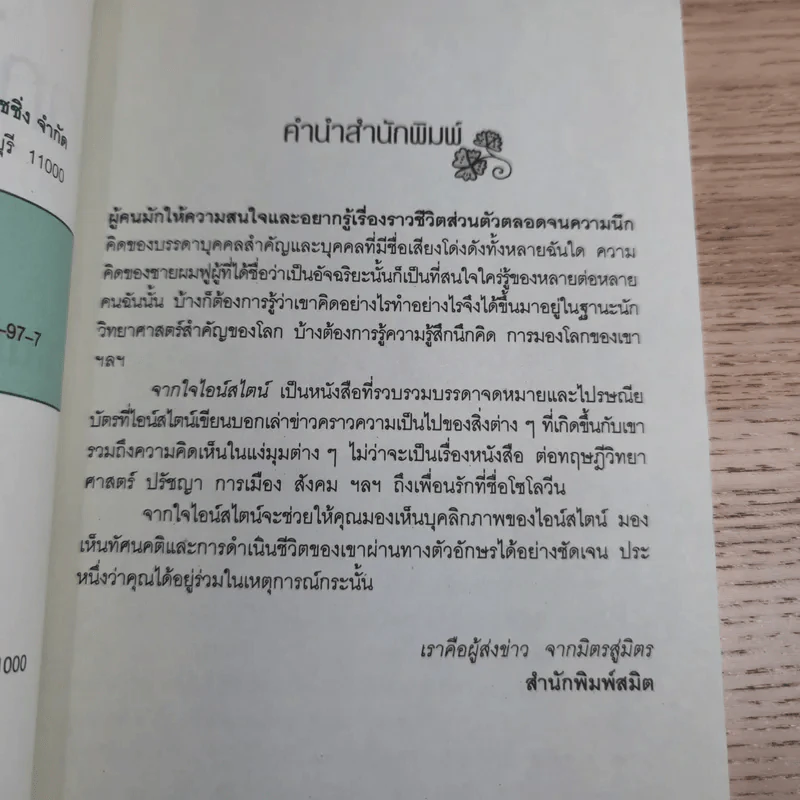 จากใจไอน์สไตน์ - ศักดิ์ บวร รูปที่ 9