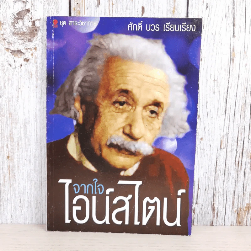 จากใจไอน์สไตน์ - ศักดิ์ บวร รูปที่ 1