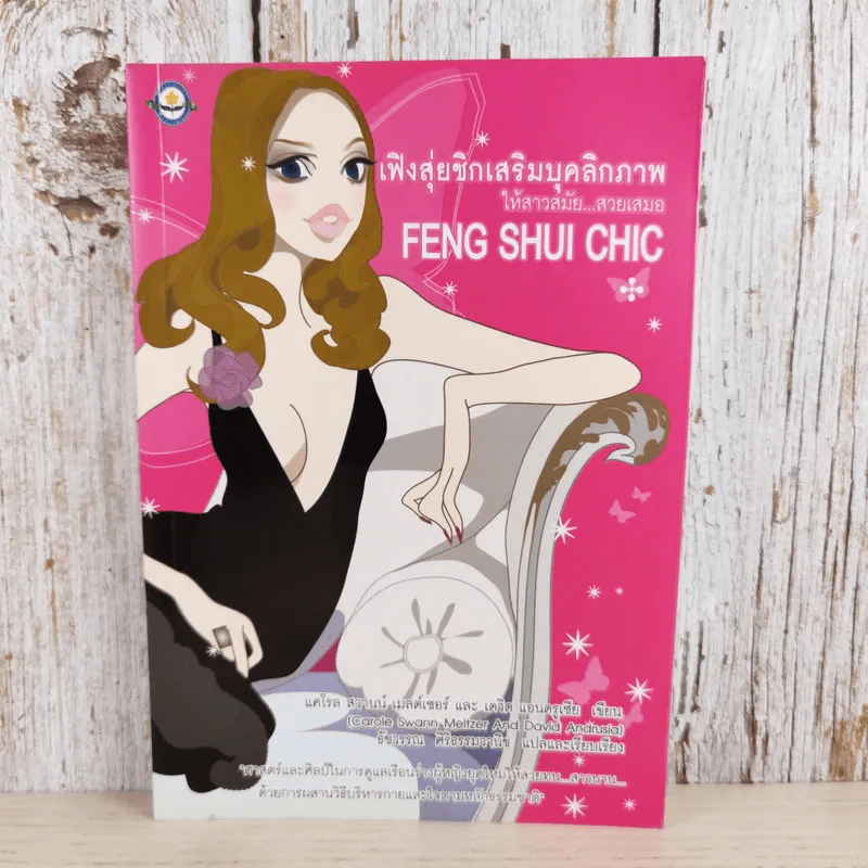 เฟิงสุ่ยชิกเสริมบุคลิกภาพให้สาวสมัย สวยเสมอ Feng Shui Chic รูปที่ 1