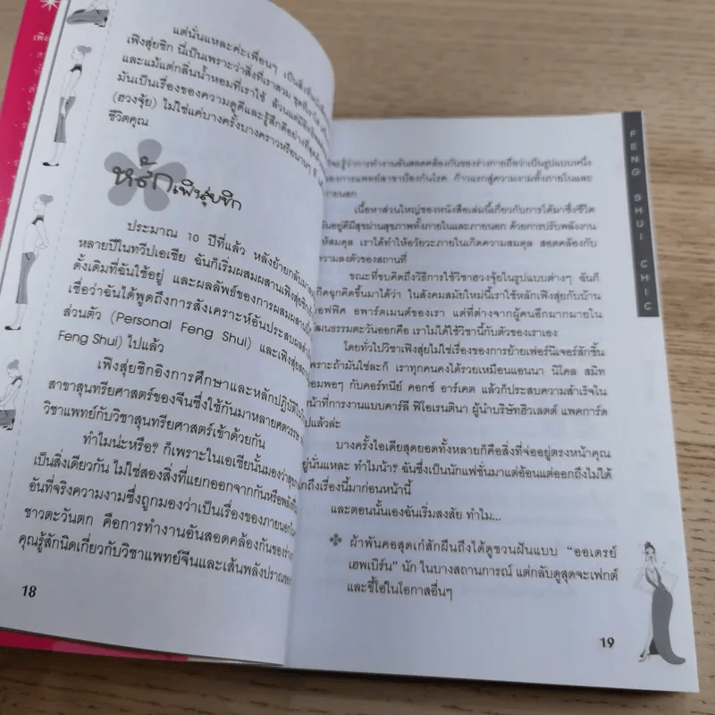 เฟิงสุ่ยชิกเสริมบุคลิกภาพให้สาวสมัย สวยเสมอ Feng Shui Chic รูปที่ 15
