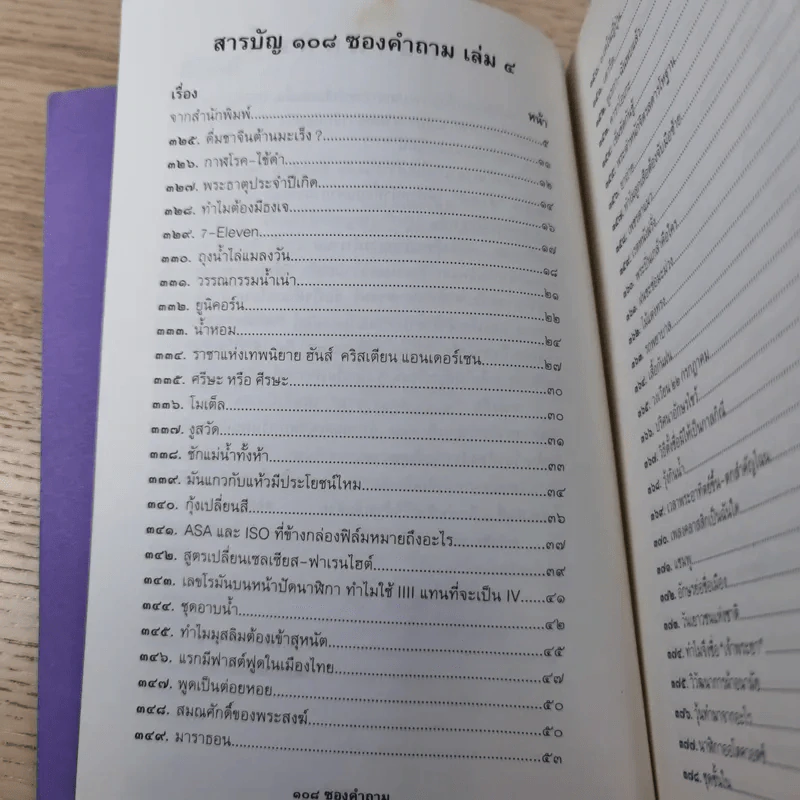 108 ซองคำถาม เล่ม 4 รูปที่ 10