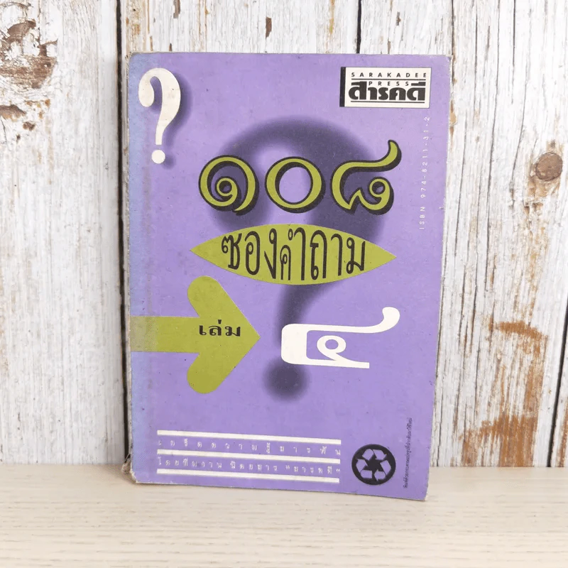 108 ซองคำถาม เล่ม 4 รูปที่ 1
