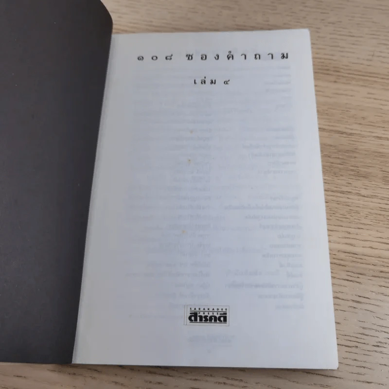 108 ซองคำถาม เล่ม 4 รูปที่ 7