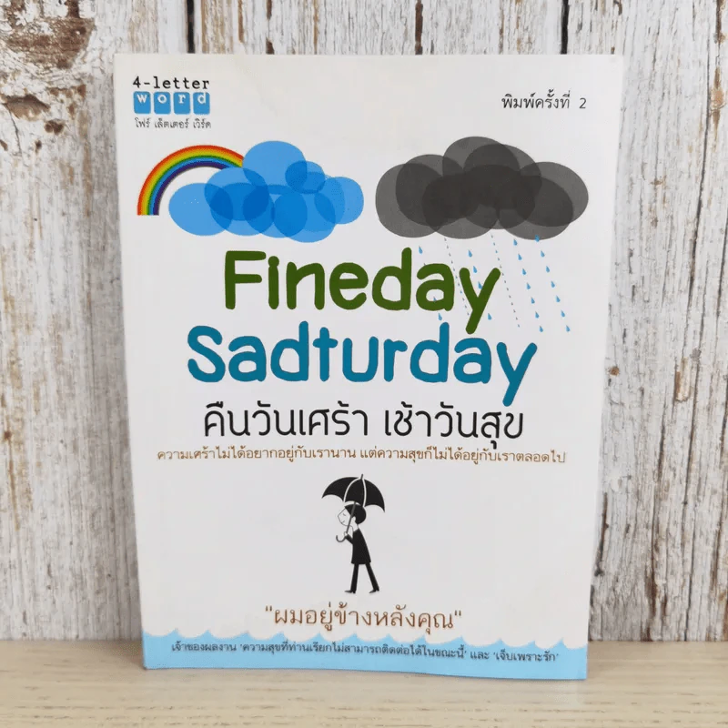 Fineday Sadturday คืนวันเศร้า เช้าวันสุข รูปที่ 1