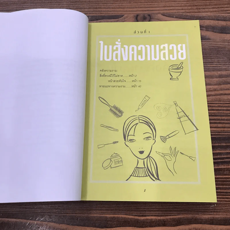 Beauty Bible 1,000 เคล็ดลับสร้างสวยได้ทันใจ รูปที่ 11