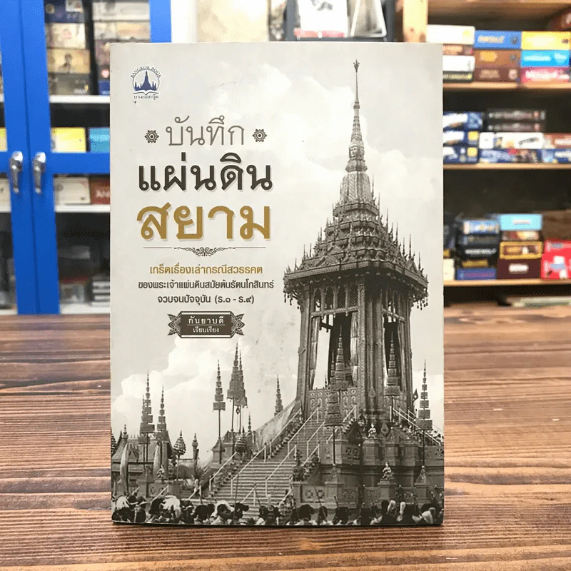 บันทึกแผ่นดินสยาม - กันยาบดี รูปที่ 1