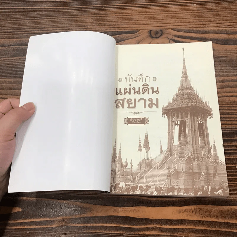 บันทึกแผ่นดินสยาม - กันยาบดี รูปที่ 6