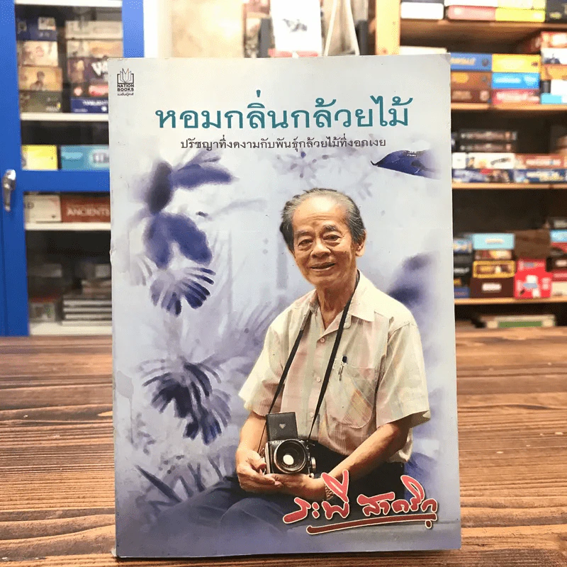 หอมกลิ่นกล้วยไม้ - ศจ.ดร.ระพี สาคริก รูปที่ 1