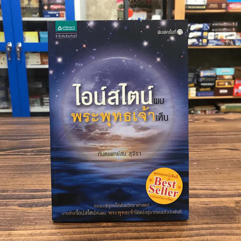 ไอน์สไตน์พบ พระพุทธเจ้าเห็น - ทันตแพทย์สม สุจีรา รูปที่ 1