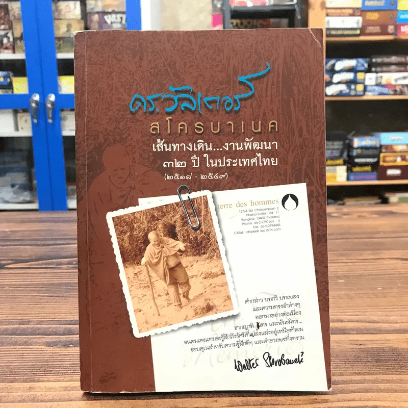 ดร.วัลเตอร์ สโครบาเนค เส้นทางเดิน งานพัฒนา 32 ปี ในประเทศไทย (2518-2549) รูปที่ 1