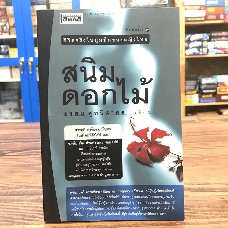 สนิมดอกไม้ ชีวิตจริงในมุมมืดของหญิงไทย - อรสม สุทธิสาคร รูปที่ 1
