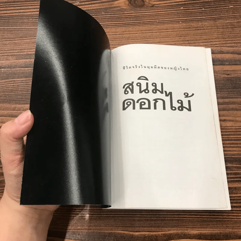 สนิมดอกไม้ ชีวิตจริงในมุมมืดของหญิงไทย - อรสม สุทธิสาคร รูปที่ 6