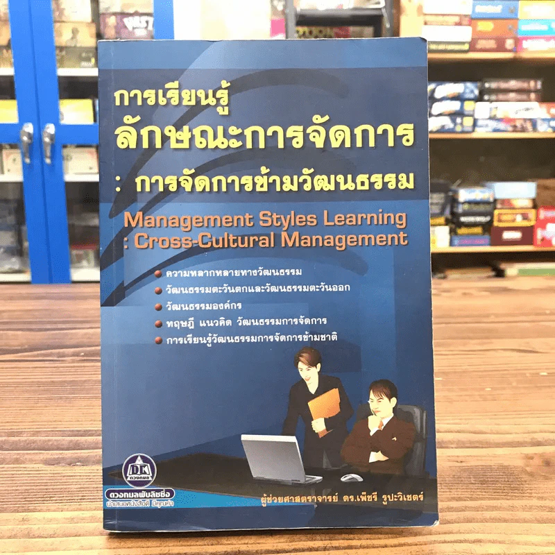 การเรียนรู้ลักษณะการจัดการ: การจัดการข้ามวัฒนธรรม - ผู้ช่วยศาสตราจารย์ ดร.เพ็ชรี รูปะวิเชตร์ รูปที่ 1
