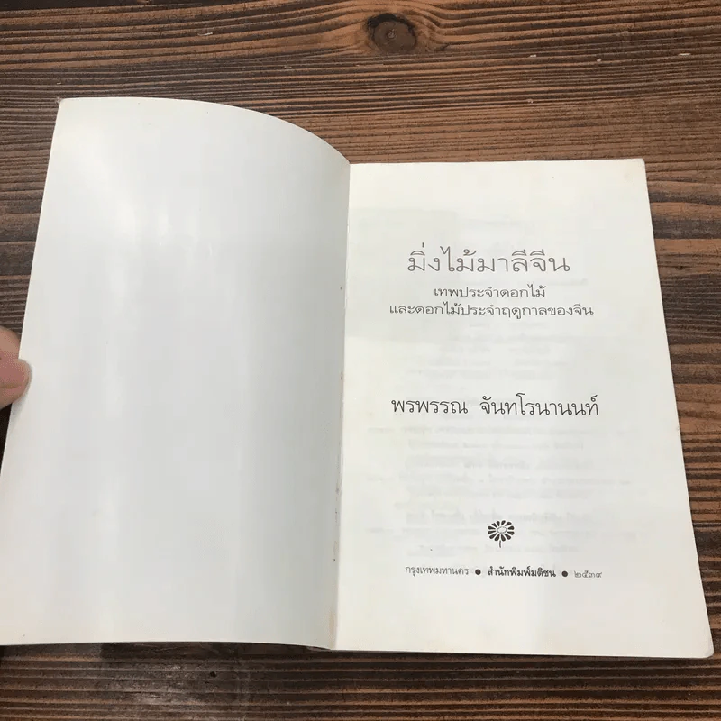 มิ่งไม้มาลีจีน - พรพรรณ จันทโรนานนท์ รูปที่ 6