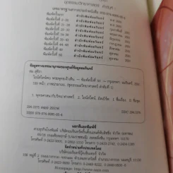 ไอน์สไตน์พบ พระพุทธเจ้าเห็น - ทันตแพทย์สม สุจีรา รูปที่ 9