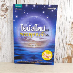 ไอน์สไตน์พบ พระพุทธเจ้าเห็น - ทันตแพทย์สม สุจีรา รูปที่ 1