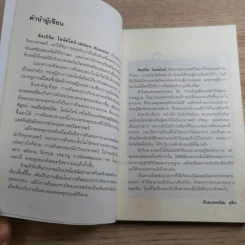 ไอน์สไตน์พบ พระพุทธเจ้าเห็น - ทันตแพทย์สม สุจีรา รูปที่ 12