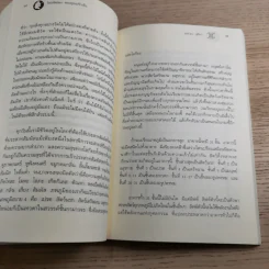 ไอน์สไตน์พบ พระพุทธเจ้าเห็น - ทันตแพทย์สม สุจีรา รูปที่ 15