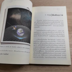 ไอน์สไตน์พบ พระพุทธเจ้าเห็น - ทันตแพทย์สม สุจีรา รูปที่ 14