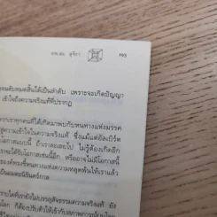 ไอน์สไตน์พบ พระพุทธเจ้าเห็น - ทันตแพทย์สม สุจีรา รูปที่ 16