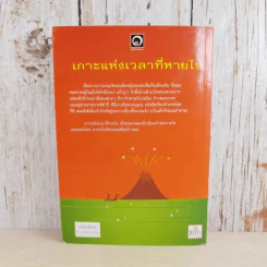 เกาะแห่งเวลาที่หายไป - มูลนิธิดำรงชัยธรรม รูปที่ 2