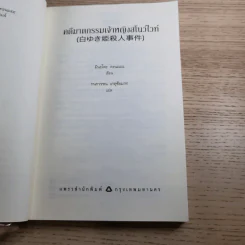 คดีฆาตกรรมเจ้าหญิงสโนว์ไวท์ รูปที่ 8