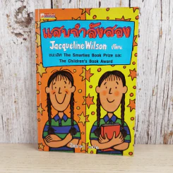 แสบกำลังสอง - Jacqueline Wilson รูปที่ 1