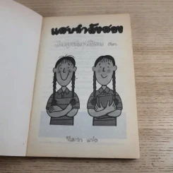 แสบกำลังสอง - Jacqueline Wilson รูปที่ 7