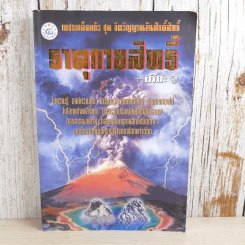 เพชรเกล็ดแก้ว ชุด จิตวิญญาณอันศักดิ์สิทธิ์ ธาตุกายสิทธิ์ - อริยะ รูปที่ 1