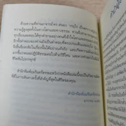 เพราะถึงธรรม จึงพ้นโลก - ดร.สนอง วรอุไร รูปที่ 12