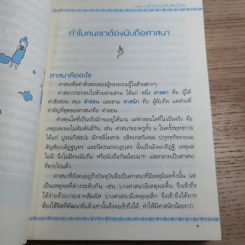 เพราะถึงธรรม จึงพ้นโลก - ดร.สนอง วรอุไร รูปที่ 14