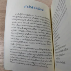 เพราะถึงธรรม จึงพ้นโลก - ดร.สนอง วรอุไร รูปที่ 10