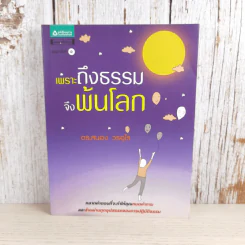 เพราะถึงธรรม จึงพ้นโลก - ดร.สนอง วรอุไร รูปที่ 1
