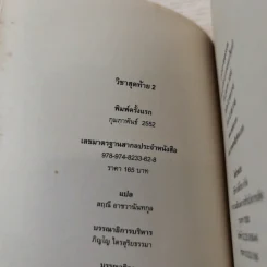 วิชาสุดท้ายที่มหาวิทยาลัยไม่ได้สอน 2 - สฤณี อาชวานันทกุล แปล รูปที่ 7