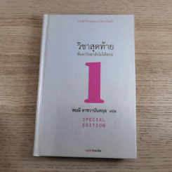 วิชาสุดท้ายที่มหาวิทยาลัยไม่ได้สอน 1-2 - สฤณี อาชวานันทกุล แปล รูปที่ 7
