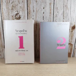 วิชาสุดท้ายที่มหาวิทยาลัยไม่ได้สอน 1-2 - สฤณี อาชวานันทกุล แปล รูปที่ 1